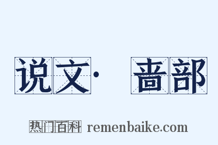 说文·啬部是什么意思的图片